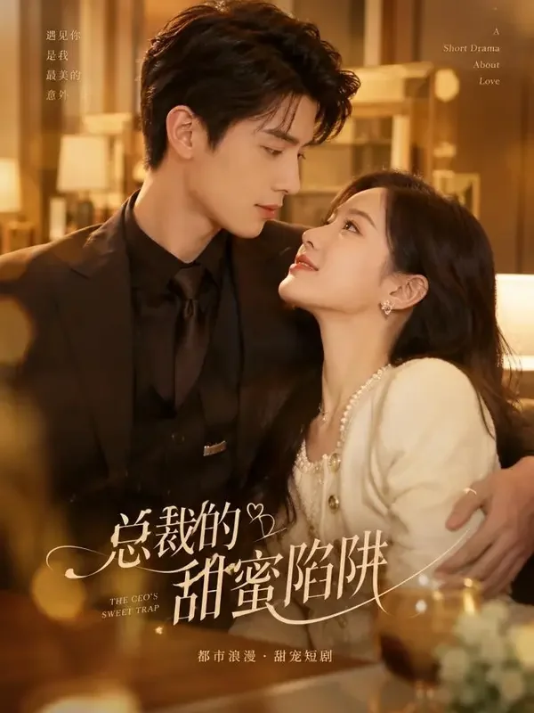 总裁的契约甜妻 - AI影院观看短剧封面